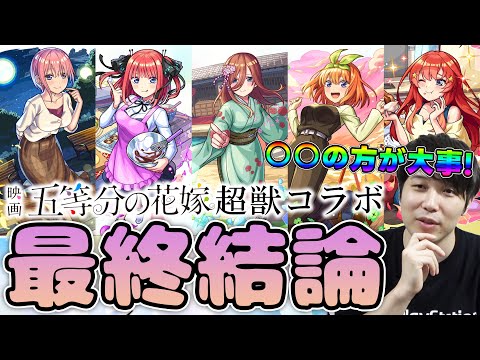 【評価】引くべき？庭園3ぶっ壊しキャラを筆頭に優秀なコラボ≪超獣神祭×五等分の花嫁≫『一花/ニ乃/三玖/四葉/五月』の最終評価【モンスト】