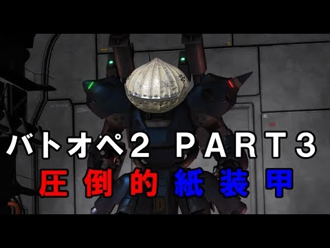 ＃03 【ゆっくり実況】ケンプが逝く!!【バトオペ2】