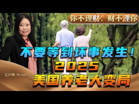 重磅：2025美国养老费用飙涨！老人照护开销拖垮全家财务！长期护理险成唯一出路 到底怎么选？《你不理财财不理你》12/05/2024