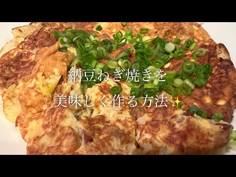 納豆ねぎ焼きを美味しく作る方法♪