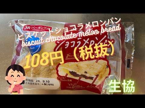 【菓子パン（sweet bread）】ビスケットショコラメロンパン（biscuit chocolate melon bread）「YKベーキングカンパニー」