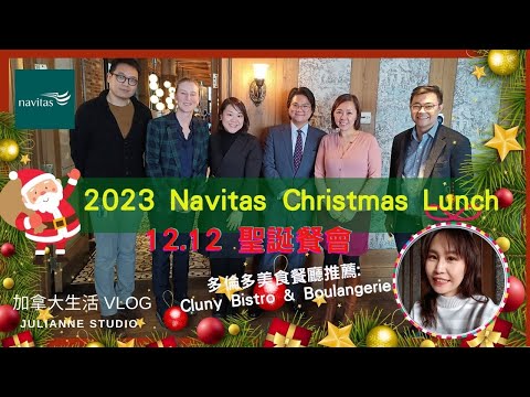 Navitas Christmas Lunch 聖誕餐會影片│多倫多法式餐廳介紹 │TMUIC介紹 │FIC介紹