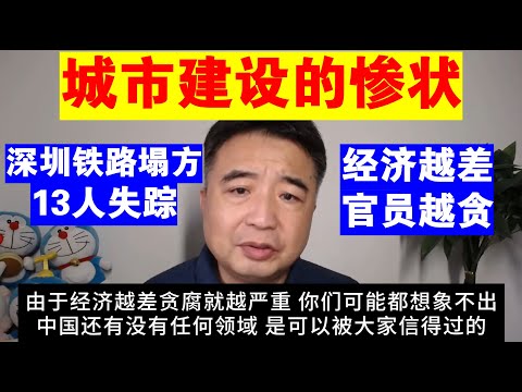 翟山鹰：中国城市建设的惨状丨深圳铁路塌方 13人失踪丨经济越差 贪腐越严重的现状