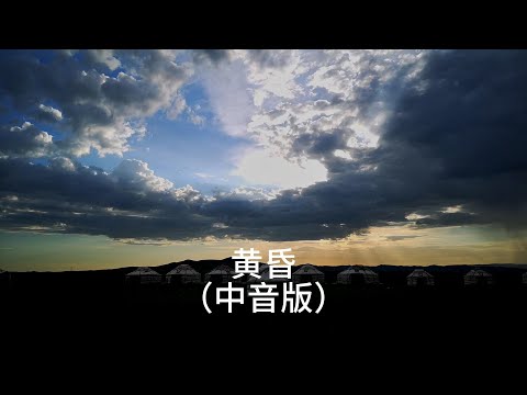 《黄昏》周传雄老歌怀旧金曲中音萨克斯独奏Saxophone Cover