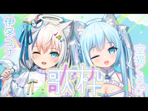 【歌枠/Singing】RKファミリー初コラボ✨姉妹でおうた歌います♡【Vtuber/伊冬ユナ/空猫くるみ】