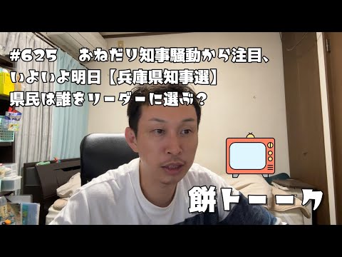 625 　おねだり知事騒動から注目、いよいよ明日【兵庫県知事選】県民は誰をリーダーに選ぶ？【餅トーーク】