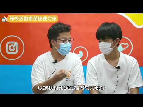 【Chat it out．2022】EP2 跨校活動疫苗接種方案 花絮