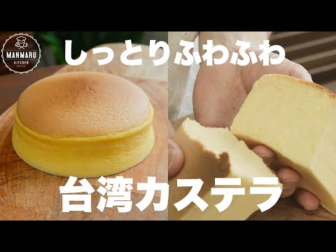 家にある材料ですぐに作れる！1人で食べきれちゃうしっとりふわふわ台湾カステラの作り方。