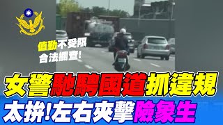 【每日必看】國道驚見"女警騎機車"?! 網傻眼:我有急事也能騎? 20230606 @中天新聞CtiNews