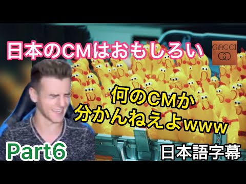 【海外の反応/CM】⑥日本のCMは予測不可能？？