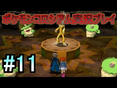 #11【ポケモンコロシアム】ミラーボ戦！ルンパッパ！！【実況プレイ】