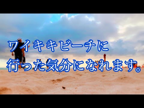 （そろそろ行きたくない？！）ワイキキビーチに行った気分になれる動画