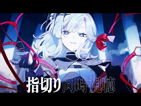 【新曲MV公開】僕と指切りをしようね~【アルバ・セラ / VERSEⁿ】