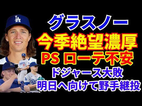 ドジャース グラスノー 今季絶望濃厚で更にピンチ💦 ポストシーズンのローテ不安💦 ATL戦大敗 明日に向けて野手登板継投💦