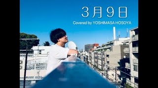 『３月９日』レミオロメン covered by 細谷佳正