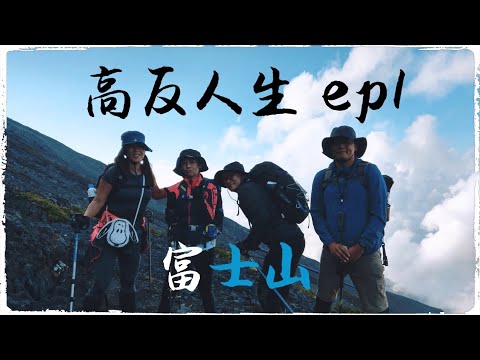 高反人生ep1(CC字幕) 富士山篇