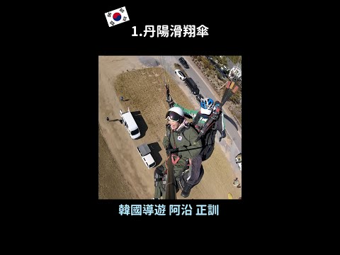 #Shorts 韓國忠淸北道旅遊景點