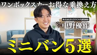 【徹底解説】最強リセールのミニバントップ５を業販台数日本一の社長に聞いてみた！【中古車高騰】