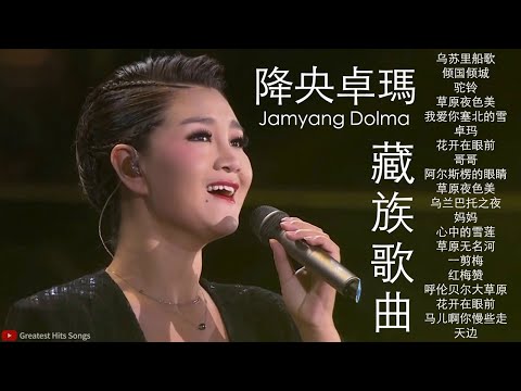 【降央卓瑪 - Jamyang Dolma】降央卓瑪的最佳歌曲 《乌苏里船歌 / 倾国倾城 / 驼铃 /草原夜色美 / 我爱你塞北的雪》 Best songs of Jamyang Dolma