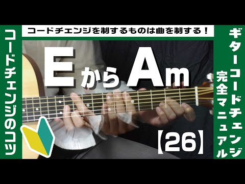 【26】EからAmへのコードチェンジのコツ 【ギター初心者レッスン】