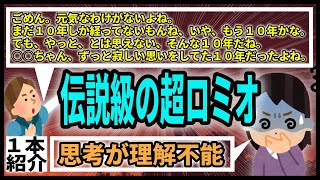 【1本】伝説級のロミオメール発掘！10年間も別れていなかったのか？突然浮気元カレから来た、超超超上から目線ロミオメール。【ロミオメール】