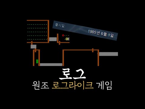 1980년대에도 로그라이크 게임이 있었다구요? | 로그(Rogue)