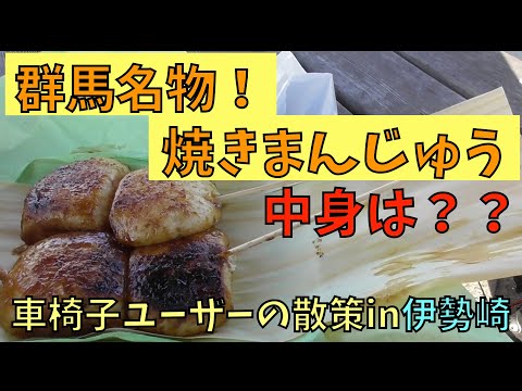 ちょっと変わった群馬のグルメ「焼きまんじゅう」　in伊勢崎　車椅子で散策