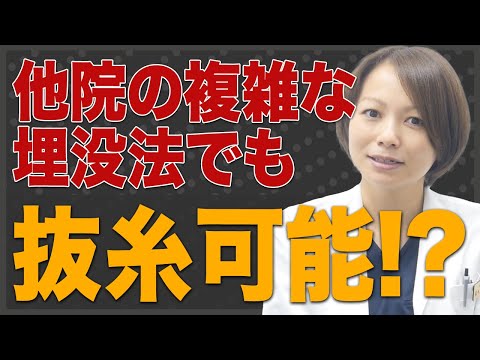 他院の複雑な埋没法の抜糸（抜去）もできる？