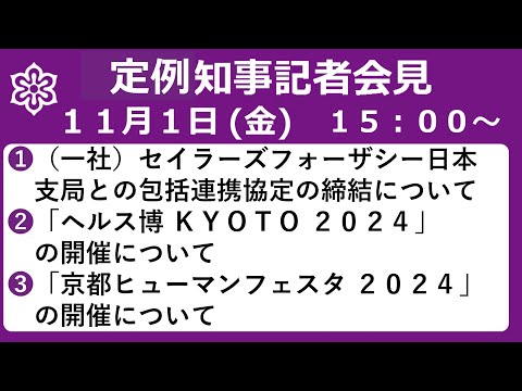 【手話・字幕あり】令和6年11月1日（金）　（一社）セイラーズフォーザシー日本支局との包括連携協定の締結について 等