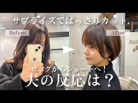 【サプライズ】夫に内緒でヘアチェンジしてみた！💇🏻‍♀️💖