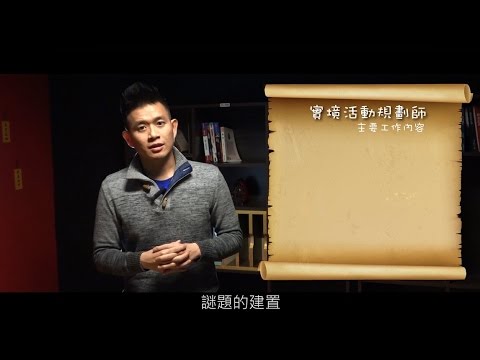 實境活動規劃師＿ 4FunBase | 職場達人的一天 - 賈伯斯時間