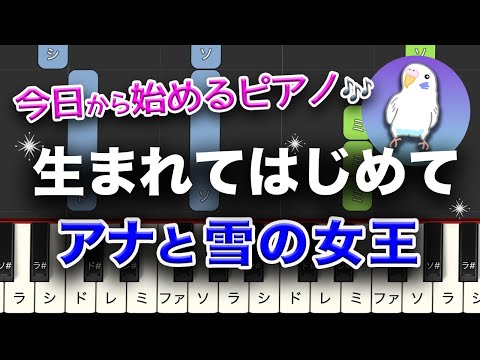 アナと雪の女王　「生まれてはじめて」簡単ピアノ　初級レベル★☆☆☆☆　　2番はゆっくり