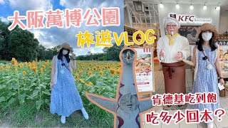 Sunflowers in Expo'70 Commemorative Park Osaka｜Lalaport KFC All you can eat｜Japan Travel VLOG