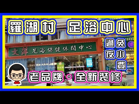 🍅 【🥹文萍足浴保健休閒中心】❌免小費 ❌免服務費｜羅湖村｜足浴‧按摩‧採耳｜樣樣有｜可過夜免勞動