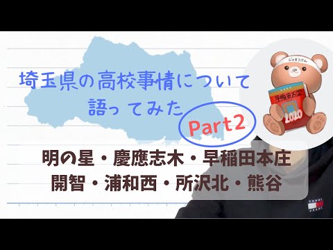 【埼玉県高校入試】埼玉県の高校事情について語ってみたPart2【浦和明の星/慶應志木/早稲田本庄/開智/浦和西/所沢北/熊谷】