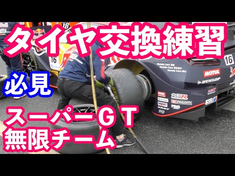 スーパーＧＴ開幕戦岡山大会前日インタビュー　タイヤ交換練習　無限田中監督インタビュー　無限ホスピタリティーご紹介