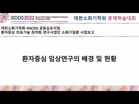 [대한소화기학회-PACEN 공동 심포지엄] ① 환자중심 임상연구의 필요성 및 현황 (허대석 PACEN 사업단장)