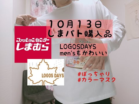 【しまむら購入品】水曜日のしまパトはLOGOSDAYS！men'sアイテム可愛かった。