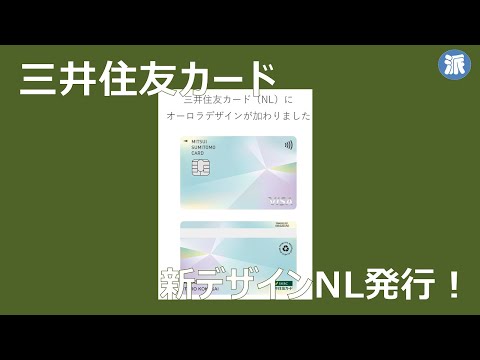 三井住友カード　新デザイン発行！