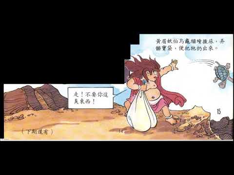 声音小剧场 || 儿童乐园 || 漫画  || 《西游记黄眉妖》