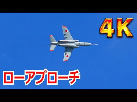 【4K】珍しい！！T-4練習機が”高度500フィート”の高所でローアプローチ&鋭いオーバーヘッドからのタッチダウン【岐阜基地】