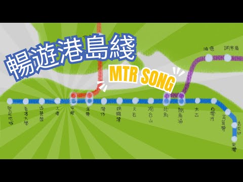 暢遊港島綫｜地鐵兒歌｜香港島｜MTR Song | 廣東話兒歌