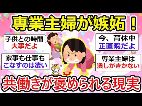 【有益】主婦嫉妬！共働き夫婦の方が褒められる現実。【ガルちゃん】