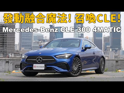 理性的德國尤物，翹臀美背讓人暈到不行！ 2024 Mercedes-Benz CLE 300 4MATIC【新車試駕】