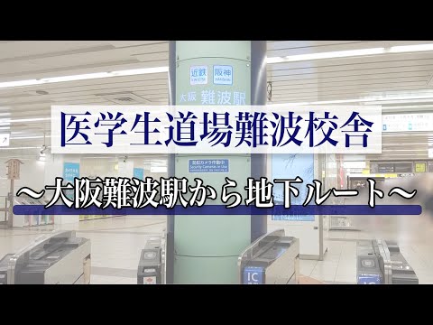 【経路案内】大阪難波駅(東改札口)から、医学生道場難波校舎までの行き方です(大阪メトロなんば駅、なんば駅南南改札も)