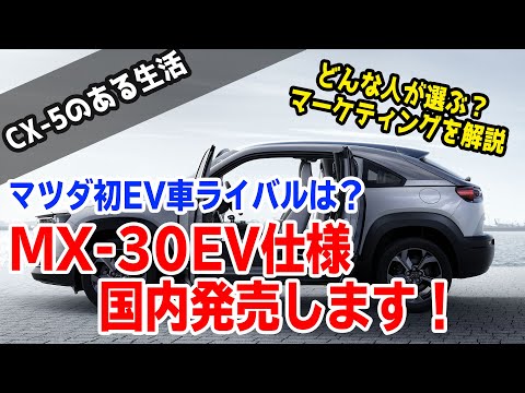 マツダMX-30のEV仕様が日本発売へ！CX-30とは違うMX-30を買うのは〇〇〇な人