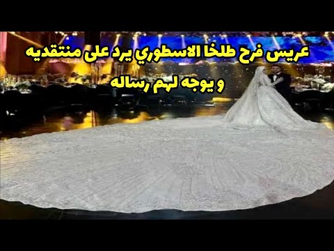 عريس فرح طلخا الاسطوري يرد على منتقديه و يوجه لهم رساله