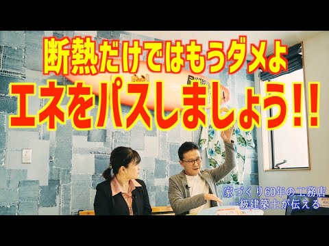 これからはエネパスハウス、エネルギーを使わない家を作ろう