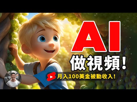 解放雙手，讓AI做視頻！不露臉也能躺賺被動收入？🤖💰 AI會取代YouTuber？打造全智能的頻道！