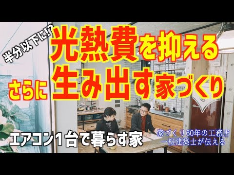 光熱費を抑える究極の家 創エネ住宅HA電気代が激減 ＺＥＨ住宅を超えるプラスエネルギー住宅